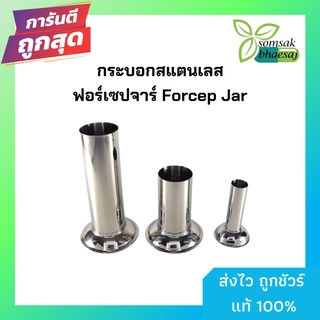 เทอร์โมมิเตอร์จาร์1"x4"  ฟอร์เซปจาร์ มี 2 ขนาด 2"x4.5" และ 2"x7.5" Forcep jar  (กระบอกสแตนเลส)