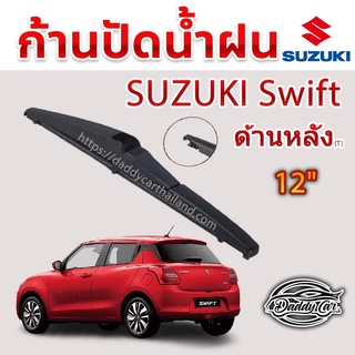 ใบปัดน้ำฝนหลัง  ก้านปัดน้ำฝนกระจกหลัง Suzuki Swift 2017-now ขนาด (T)12"  ใบปัดหลัง ใบปัดน้ำฝนด้านหลังรถยนต์  By DaddyCar