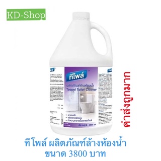 ทีโพล์ (ค่าส่งถูกมาก) ผลิตภัณฑ์ล้างห้องน้ำ น้ำยาล้างห้องน้ำ Toilet Cleaner ขนาด 3800 มล สินค้าใหม่ สุดคุ้ม พร้อมส่ง