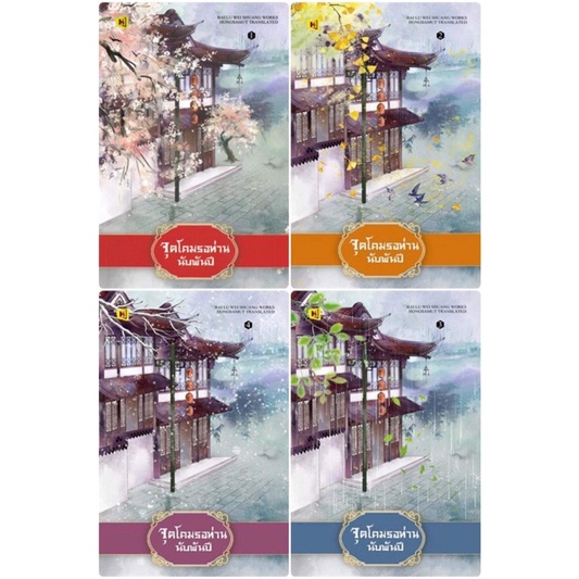 พร้อมส่ง นิยาย Bai Lu Wei Shuang จุดโคมรอท่านนับพันปี ห้องสมุด