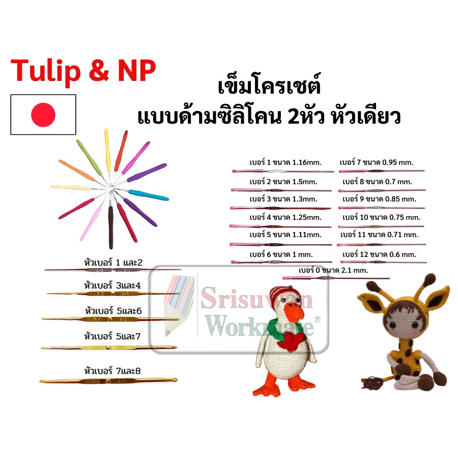 เข็มถักโครเชต์ ด้ามซิลิโคนนิ่ม เข็มถักโครเชต์ 1หัว / 2หัว Tulip & NP เข็มถักCrochet เข็มถัก เข็มถักไหมพรม ญี่ปุ่น