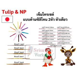 เข็มถักโครเชต์ ด้ามซิลิโคนนิ่ม เข็มถักโครเชต์ 1หัว / 2หัว Tulip &amp; NP เข็มถักCrochet เข็มถัก เข็มถักไหมพรม ญี่ปุ่น