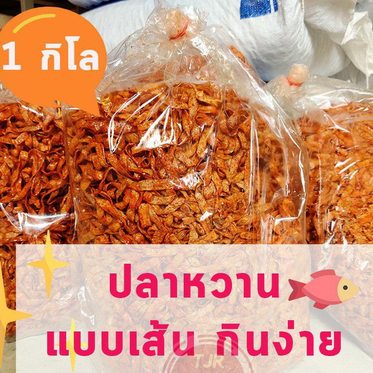 ปลาหวาน *แบบเส้น* กินง่าย 1กิโลกรัม เข้มข้น จุใจ ใหม่ๆอร่อยจ้า