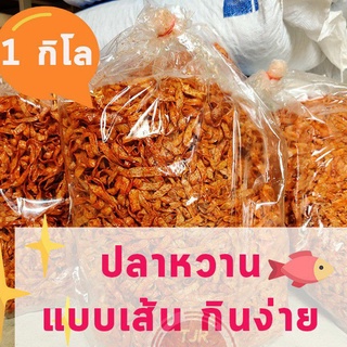 ปลาหวาน *แบบเส้น* กินง่าย 1กิโลกรัม เข้มข้น จุใจ ใหม่ๆอร่อยจ้า