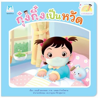 หนังสือเด็ก  กุ๋งกิ๋งเป็นหวัด : มนฤดี ทองกลอย : แฮปปี้คิดส์