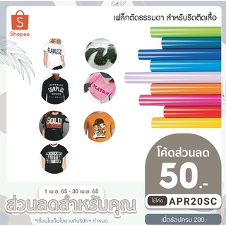 เฟล็กตัดธรรมดาเนื้อ PVC สำหรับรีดติดเสื้อ (จำหน่ายเป็นเมตร)