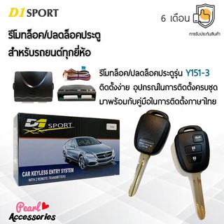 D1 Sport รีโมทล็อค/ปลดล็อคประตูรถยนต์ Y151-3 กุญแจทรง Toyota สำหรับรถยนต์ทุกยี่ห้อ อุปกรณ์ในการติดตั้งครบชุด