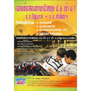 9786167706313 : เฉลยข้อสอบภาษาอังกฤษ ป.6 เข้า ม.1 สำหรับนักเรียนปกติและ EP