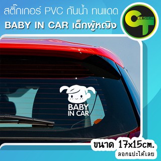 สติ๊กเกอร์ติดรถ แต่งรถ Baby in Car เด็กผู้หญิง มี7สีให้เลือก สติ๊กเกอร์แต่ง  #sticker #สติ๊กเกอร์