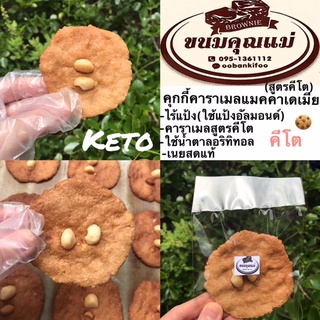 KETO COOKIEคุกกี้คาราเมลแมคคาเดเมีย(สูตรคีโต)1ชิ้น+ใช้แป้งอัลมอนด์แท้ใช้น้ำตาลอริทิทอลใช้เนยสดรบกวนสั่งขั้นต่ำ5ชิ้น