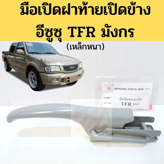 มือเปิดฝาท้าย มือเปิดกระบะท้าย เปิดข้าง ISUZU TFR KBZ เหล็กหนา / มือเปิดฝากระบะท้าย อีซูซุ ทีเอฟอาร์ เคบีแซด มังกร GOAT