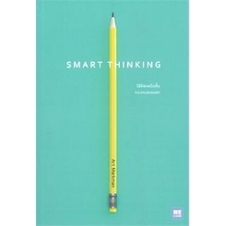 SMART THINKING วิธีคิดเหนือชั้นของคนธรรมดา