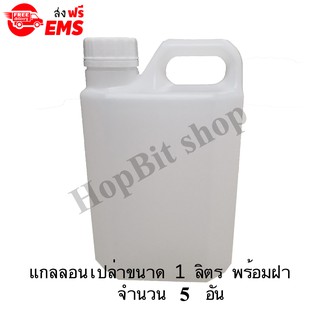 ขวดเปล่าแกลลอนทรงสูงพลาสติกฝาเกลียวคุณภาพสูง(Gallon)ขนาด 1 ลิตร จำนวน 5 ขวด