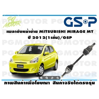 เพลาขับหน้าซ้าย MITSUBISHI MIRAGE MT ปี 2012(1เส้น)/GSP