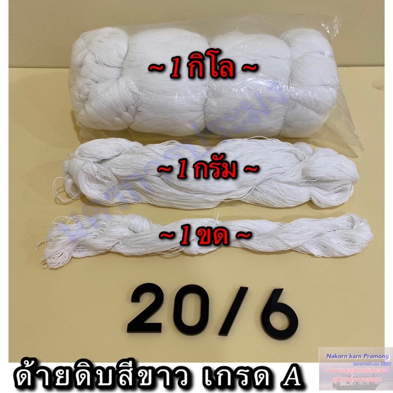 ด้ายดิบสีขาว เกรด A มีหลายขนาดให้เลือก จำหน่ายปลีก เป็น รูปที่ 5