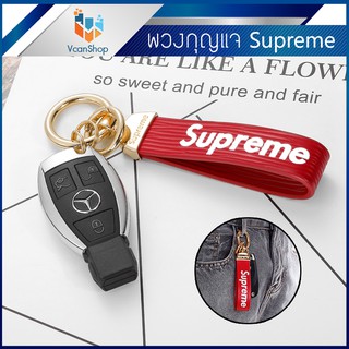 Supreme พวงกุญแจรถ พวงกุญแจรถยนต์ Car keychain