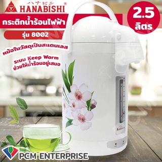 Hanabishi [PCM] กระติกน้ำร้อนไฟฟ้า รุ่น 8002 ขนาด 2.5 ลิตร