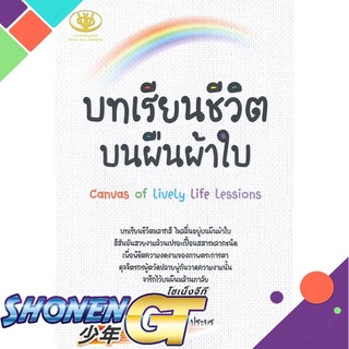 [พร้อมส่ง] หนังสือบทเรียนชีวิตบนผืนผ้าใบ#บทความ/สารคดี,สนพ.ไรเตอร์โซล,อรทัย ออประยูร