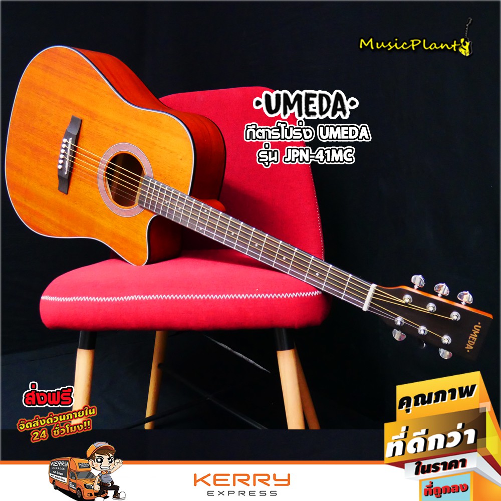 Umeda กีตาร์โปร่ง ขนาด 41 นิ้ว รุ่น JPN-41MC ไม้ Mahogany