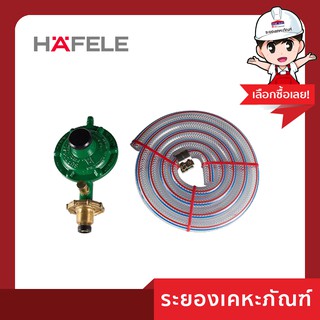 Hafele (เฮเฟเล่) หัวปรับแรงดัน 485.50.990