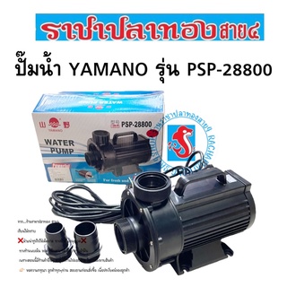 ปั๊มน้ำ YAMANO รุ่น PSP-28800