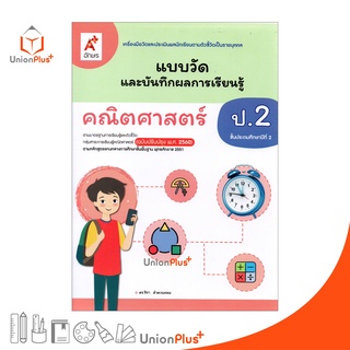 แบบวัด และ บันทึกผลการเรียนรู้ คณิตศาสตร์ ป.2 อจท. A+ (ฉบับปรับปรุง 2560)