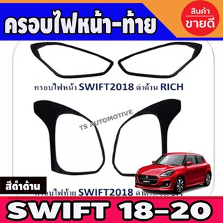 ครอบไฟหน้า+ครอบไฟท้าย ดำด้าน หน้า2ชิ้น ท้าย2ชิ้น ซูซุกิ สวิฟ SUZUKI SWIFT 2018 2019 2020 2021 2022 ใส่ร่วมกันได้ R