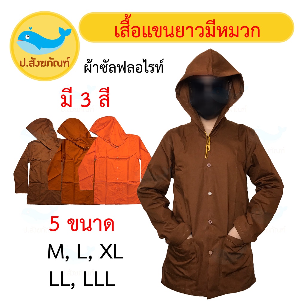 อังสะแขนยาว[มีหมวก] ผ้าซัลฟลอไรท์(เสื้อทำงานแขนยาวพระ ){ ป.สังฆภัณฑ์ }