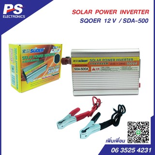 อินเวอร์เตอร์ SUOER รุ่น SDA 500 W/12V / 1000 W/12V