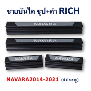 ชายบันได Navara2014-2021 ชุบ+ดำ 4ประตู