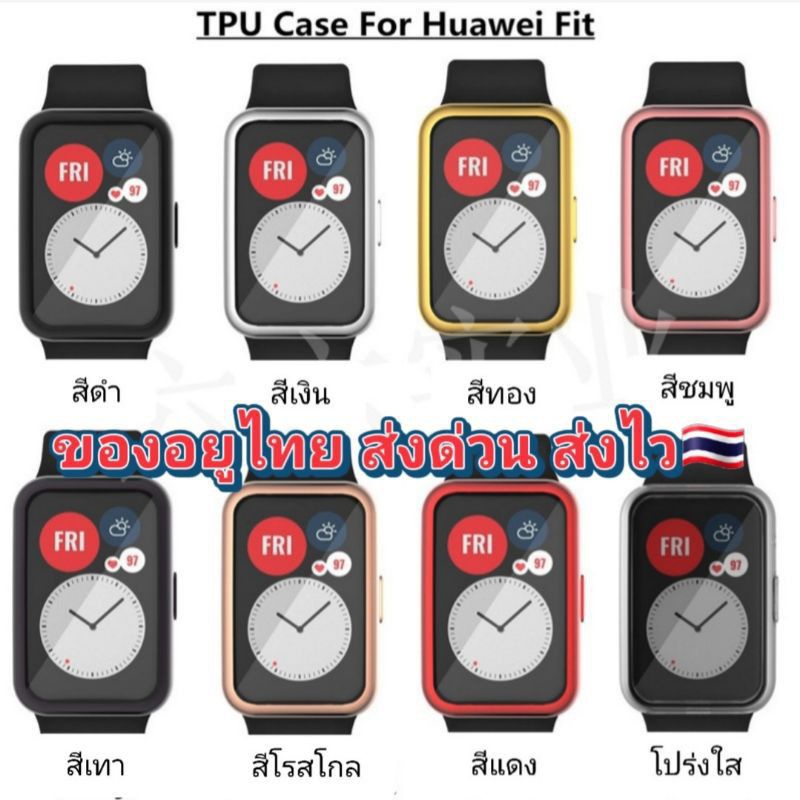 เคสนาฬิกา Huawei FIT/FIT new/FIT Special Edition TPU (คุมเต็มจอ) อยู่ไทย🇹🇭❗ส่งด่วนส่งไว ราคาถูกสุดในไทย