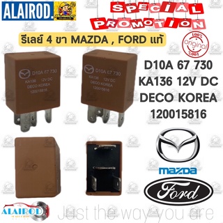 รีเลย์ 4 ขา (น้ำตาล) แอร์ พัดลม ปั้มติ๊ก MAZDA2 ปี 2014-2020 , FORD D10A 67 730 KA136 12V DC DECO KOREA 120015816 แท้