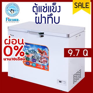 ตู้แช่ 2 ระบบ ความจุ 275 ลิตร / 9.7 คิว รุ่น FF-275X ยี่ห้อ FRESHER