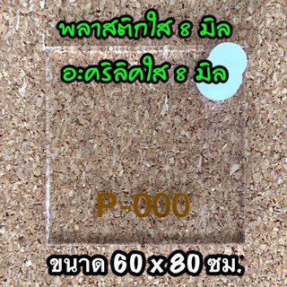 รหัส 6080 แผ่นอะคริลิคใส 8 มิล แผ่นพลาสติกใส 8 มิล ขนาด 60 X 80 ซม จำนวน 1 แผ่น ส่งไว งานตกแต่ง งานป้าย งานประดิษฐ์