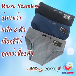 Rosso กางเกงในชาย*(แพ็ค 3 ตัว)* Seamless รุ่นขาเว้า เลือกสีได้ ไร้ตะเข็บ ไร้รอยต่อ ของแท้100% ถูกที่สุด