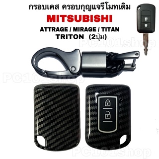 กรอบเคส ครอบกุญแจรีโมทเดิม MITSUBISHI ATTRAGE / MIRAGE / TITAN ( 2ปุ่ม) ลายเคฟล่า