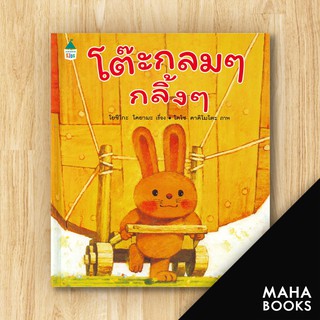 โต๊ะกลมๆ กลิ้งๆ (ปกแข็ง) | Amarin Kids โยชิโกะ โคยามะ (Yoshiko Koyama)