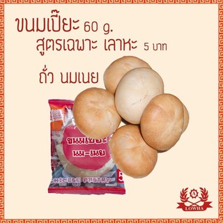 ขนมเปี๊ยะเลาหะ ไส้ถั่วนม 5 บาท
