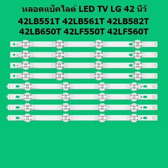 หลอดตรงรุ่น LED TV LG แบ็คไลต์ 42LB551T,42LB561T,42LB582T,42LB650T,42LF550T,42LF560T,42LB620T,42LS33