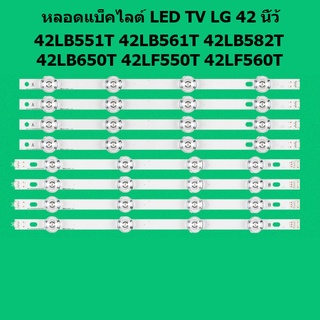 หลอดตรงรุ่น LED TV LG แบ็คไลต์ 42LB551T,42LB561T,42LB582T,42LB650T,42LF550T,42LF560T,42LB620T,42LS33A-5B 1 ชุด 4 คู่