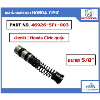 "แท้ห้าง" ชุดซ่อมครัชบน HONDA Civic ทุกรุ่น