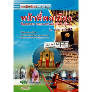 แบบฝึกทักษะ หน้าที่พลเมือง ม.4-6 เล่ม 2 วพ. /58.- /132730008002101