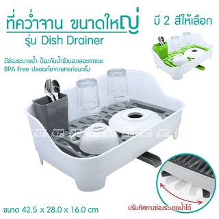 ที่คว่ำแก้ว 🍽 ที่คว่ำจาน ขนาดใหญ่มีช่องระบายน้ำ รุ่น Dish Drainer XL มีให้เลือก 2 สี ทำให้การวางจานจะไม่ต้องยุ่งยากอีก