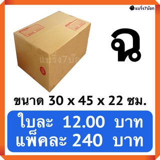 กล่องพัสดุ กล่องไปรษณีย์ฝาชนเบอร์ (ฉ) (20 ใบ 240 บาท) ส่งฟรี