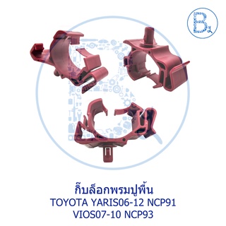 BX204 **อะไหล่แท้** กิ๊บล็อกพรมปูพื้น TOYOTA YARIS06-12 NCP91, VIOS07-12 NCP93 (1 ชุด 1 ตัว)