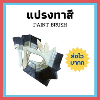 ส่งเร็วมากก !! แปรงทาสี 5-10 นิ้ว ขนสีดำ แปรงทากาว หลายขนาด ราคาถูกตาแตกกกก ทาสี ช่างทาสี