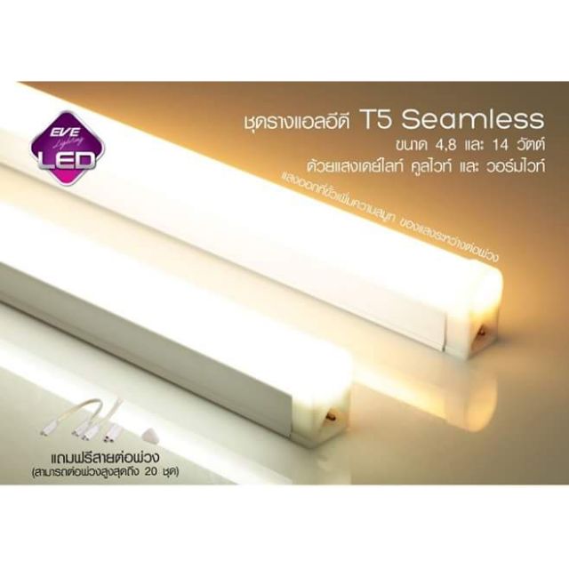 LED T5 Seamless ชุดรางแอลอีดี ขนาดเล็ก จาก Eve Lighting