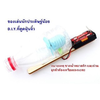 ของเล่นที่ดูดฝุ่น ของเล่นdiyประดิษฐ์เอง ของเล่นวิทยาศาสตร์ที่ดูดฝุ่นประดืษฐ์เอง