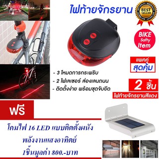 ไฟท้ายจักรยาน ไฟติดจักรยาน ไฟจักรยาน ไฟกระพริบ (สีแดง) แพ็ค2 แถม โคมไฟ 16 LED