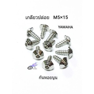 น็อตชุดสีเลส ก้นหอยนูน เกลียวปล่อยเบอร์ 8 (M5×15) รถYAMAHA (ราคา/1ตัว)